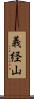 義経山 Scroll