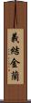 義結金蘭 Scroll