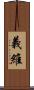 義維 Scroll