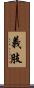 義肢 Scroll