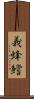 義蜂 Scroll
