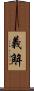 義解 Scroll