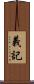 義記 Scroll