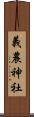義農神社 Scroll