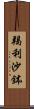 羯利沙鉢 Scroll