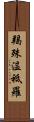 羯殊温祗羅 Scroll