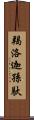 羯洛迦孫馱 Scroll