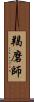 羯磨師 Scroll