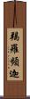 羯羅頻迦 Scroll