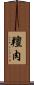 羶肉 Scroll