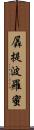 羼提波羅蜜 Scroll