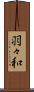 羽々和 Scroll