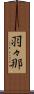 羽々那 Scroll