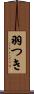 羽つき Scroll