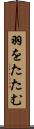 羽をたたむ Scroll