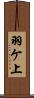 羽ケ上 Scroll