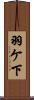 羽ケ下 Scroll