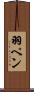 羽ペン Scroll