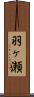羽ヶ瀬 Scroll