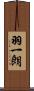 羽一朗 Scroll