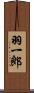 羽一郎 Scroll