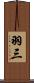 羽三 Scroll