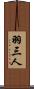 羽三人 Scroll