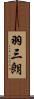 羽三朗 Scroll
