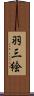 羽三絵 Scroll