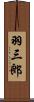 羽三郎 Scroll