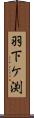 羽下ケ渕 Scroll