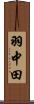 羽中田 Scroll