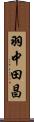羽中田昌 Scroll