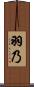 羽乃 Scroll