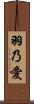 羽乃愛 Scroll