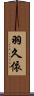 羽久依 Scroll