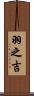 羽之吉 Scroll