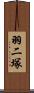 羽二塚 Scroll