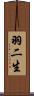 羽二生 Scroll