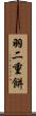 羽二重餅 Scroll