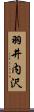 羽井内沢 Scroll