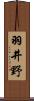 羽井野 Scroll