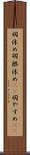 羽休め Scroll