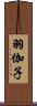 羽伽子 Scroll