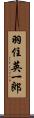 羽住英一郎 Scroll