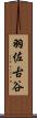 羽佐古谷 Scroll