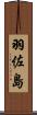 羽佐島 Scroll