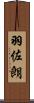 羽佐朗 Scroll