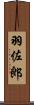 羽佐郎 Scroll