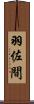 羽佐間 Scroll
